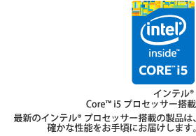 dインテル®  Core? i5 プロセッサー搭載 最新のインテル® プロセッサー搭載の製品は、確かな性能をお手頃にお届けします。