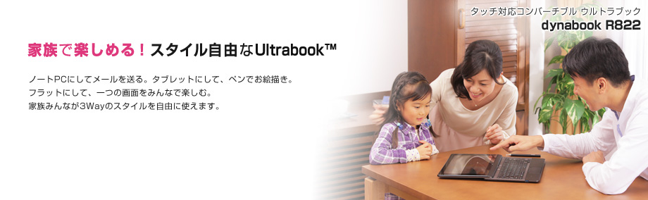家族で楽しめる！スタイル自由なUltrabook™  dynabook R822
