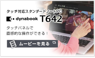 タッチ対応スタンダードノートPC dynabook T642 ムービーを見る