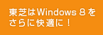 Window 8 はこんなに便利！