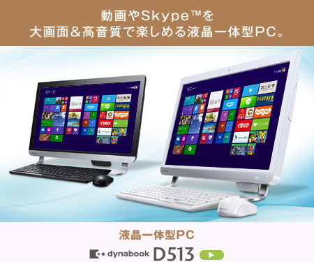 動画やSkype™を大画面＆高音質で楽しめる液晶一体型PC。　液晶一体型PC dynabook D513