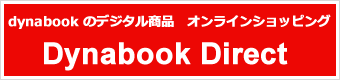 dynabookのデジタル商品 オンラインショッピング Dynabook Direct