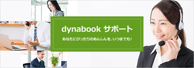 dynabook サポート | dynabook（ダイナブック公式）