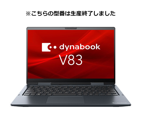 ビジネス2in1 V83/HS（型番：A6V7HSE8H111） | dynabook（ダイナブック