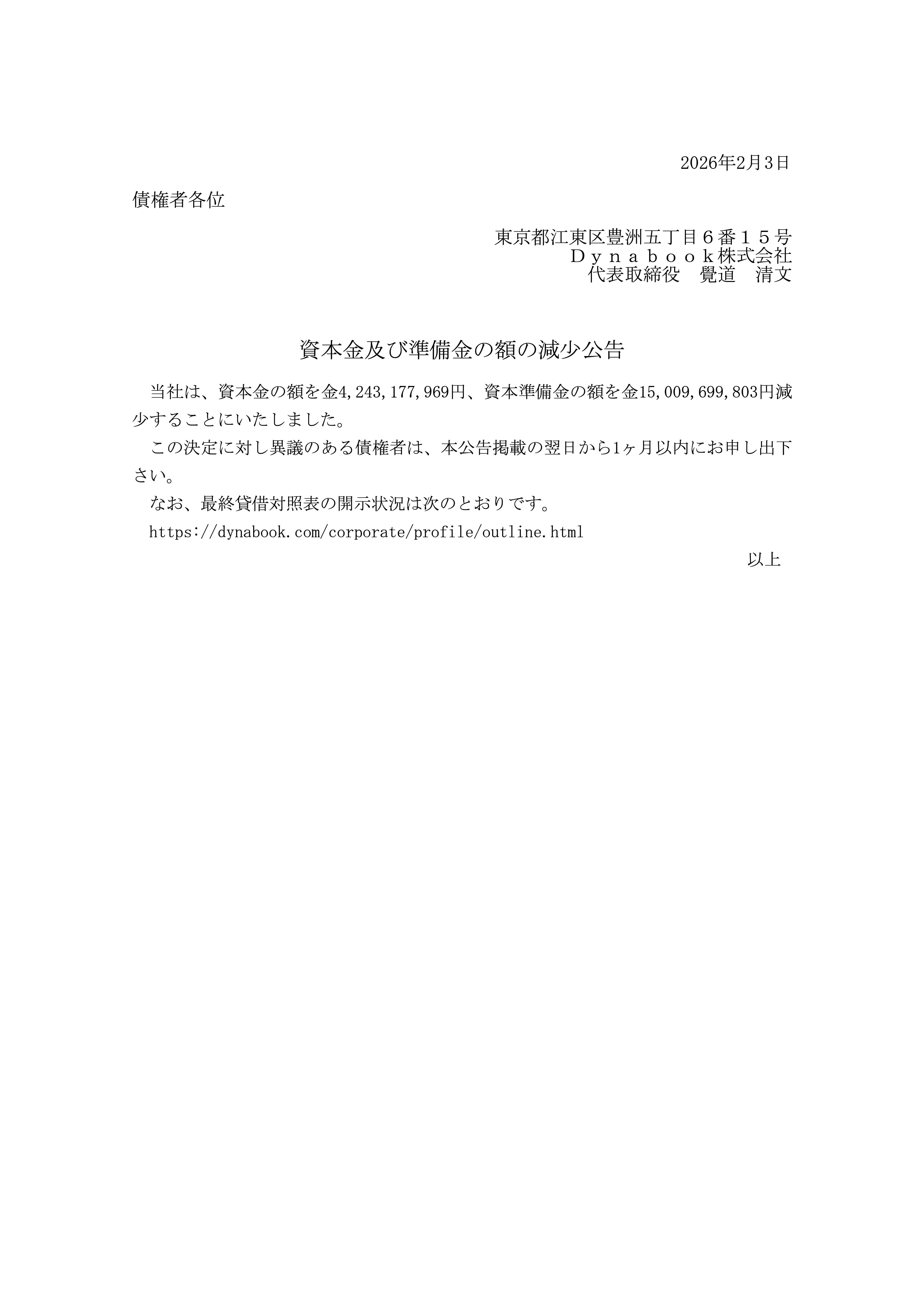 資本金及び準備金の額の減少公告
