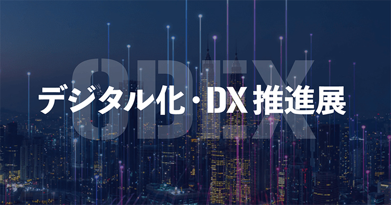 デジタル化・DX推進展
