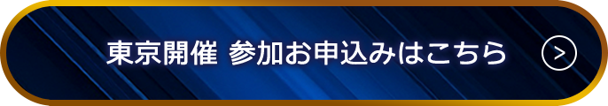 東京開催 参加お申込みはこちら