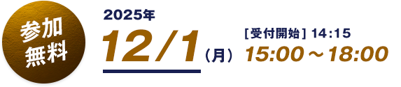 2025年12/1（月）15:00～18:00 [受付開始] 14:15