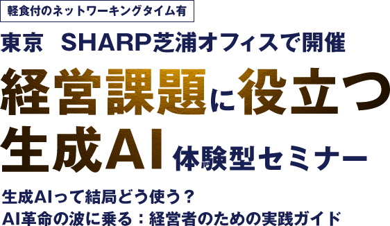 経営課題に役立つ 生成AI体験型セミナー