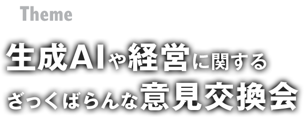 生成AI導入に向けた実践的な対話と商談機会