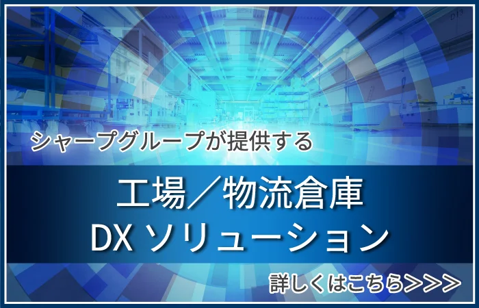 シャープグループが提供する 工場／物流倉庫 DX ソリューション