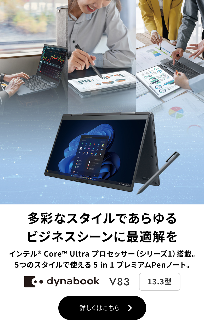 dynabook V83 13.3型 詳しくはこちら