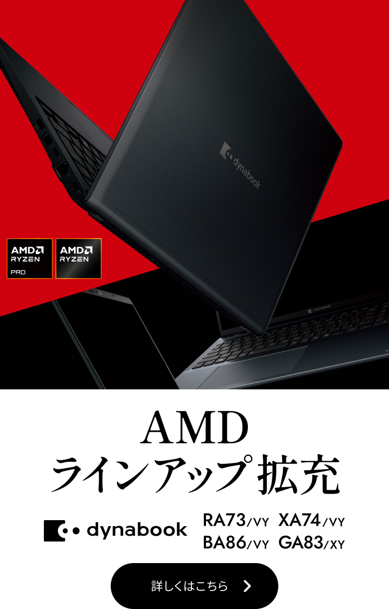 AMDという戦略的な選択（AMD×dynabook）