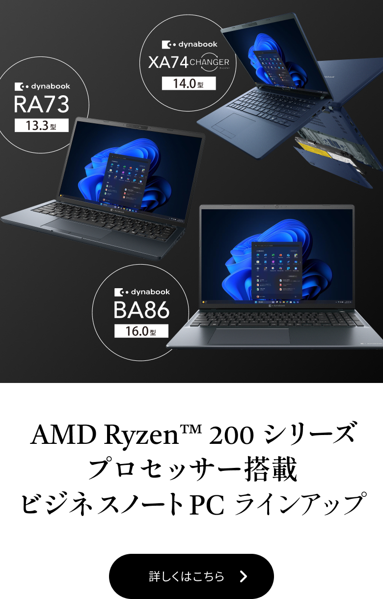 AMD Ryzen™ 200 シリーズプロセッサー搭載ビジネスノートPC ラインアップ