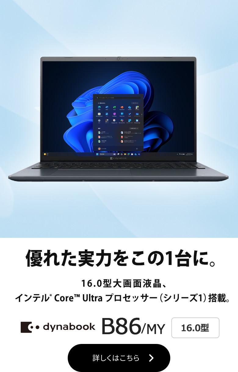dynabook B86/MY 16.0型 Bシリーズ