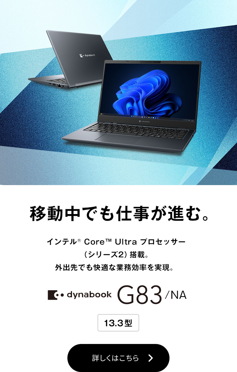 ビジネスPCラインアップ | dynabook（ダイナブック公式）