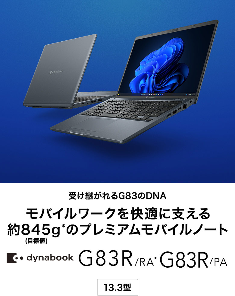 受け継がれるG83のDNA モバイルワークを快適に支える約845g*のプレミアムモバイルノート G83R/RA・GR83/PA