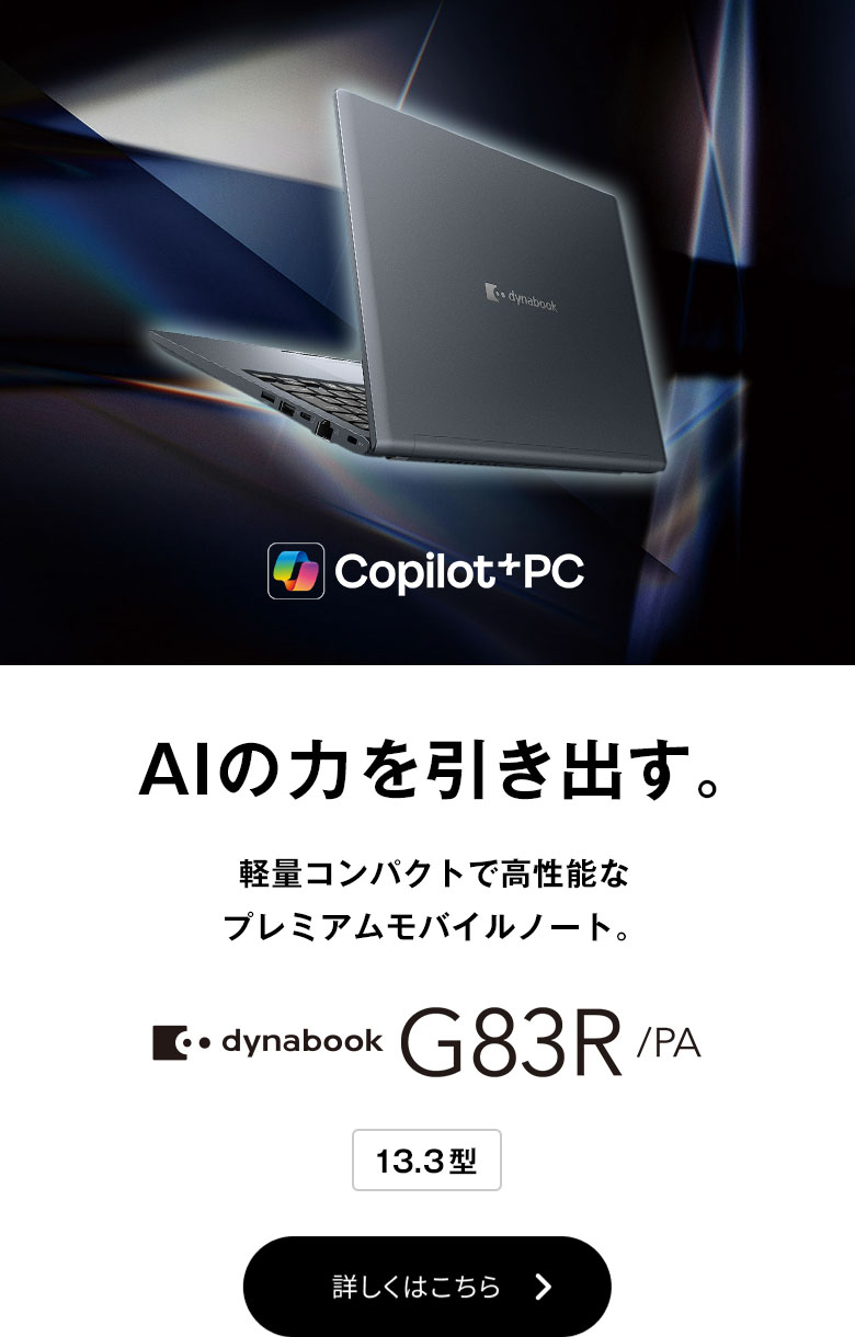 ビジネスPCラインアップ | dynabook（ダイナブック公式）