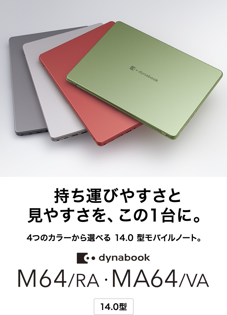 ビジネスPCラインアップ | dynabook（ダイナブック公式）