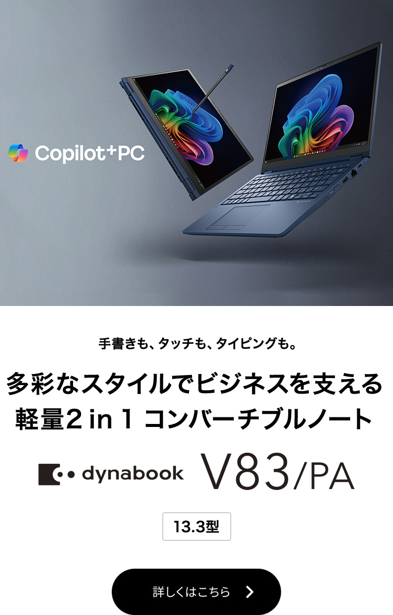 dynabook V83/PA 詳しくはこちら