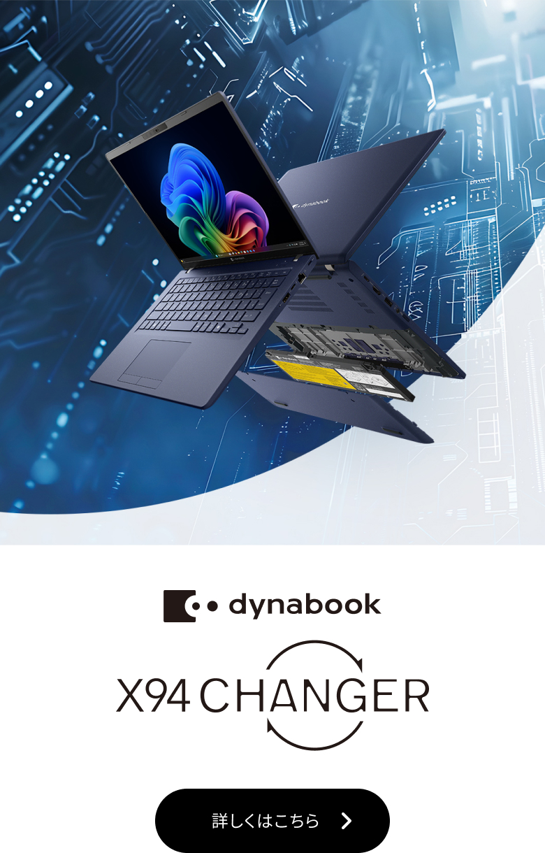 dynabook X94 CHANGER X94シリーズ
