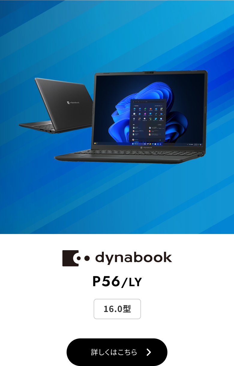 dynabook P56/LY 16.0型 LYシリーズ