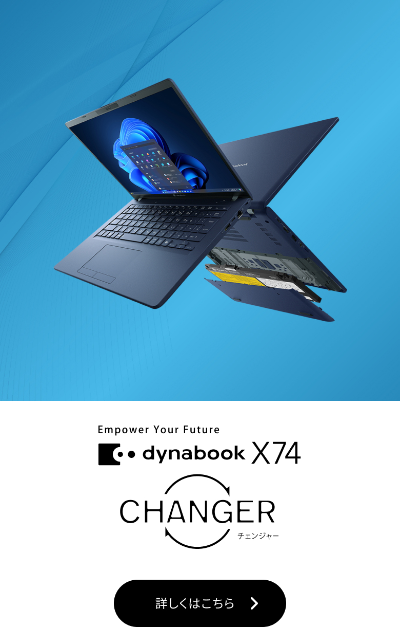 dynabook X74 CHANGER X74シリーズ 詳しくはこちら