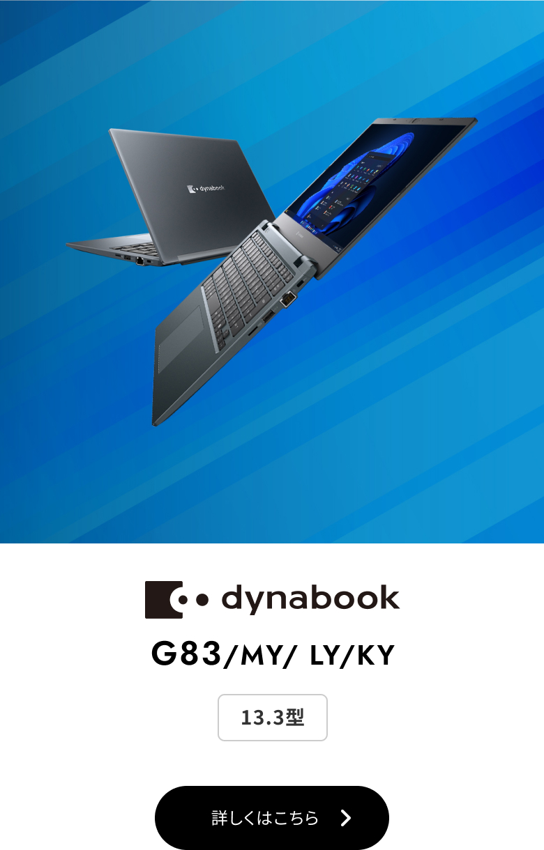 dynabook G83/MY/ LY/KY 13.3型 dynabook G83/MY/ LY/KYシリーズ 詳しくはこちら