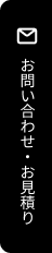 お問い合わせ・お見積り