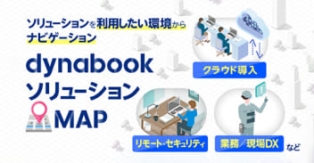 Dynabookのソリューション一覧はこちら