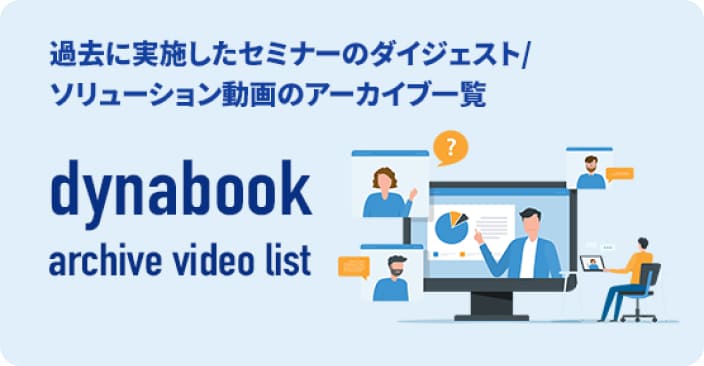 セミナー動画・ソリューション動画はこちら