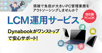 PCの運用管理についてはこちら