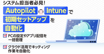 Windows Autopilot導入支援サービスはこちら