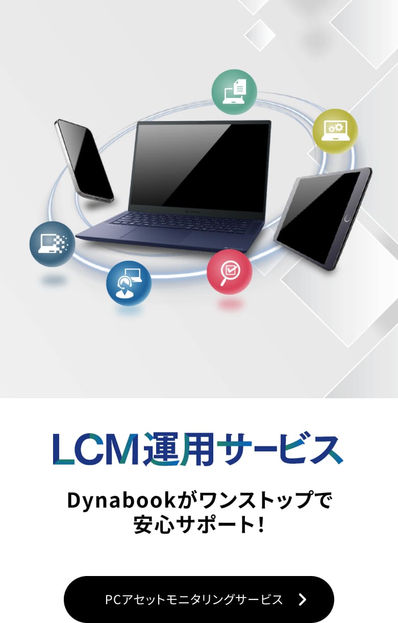 他社製PCもOK キッティングやヘルプデスク業務に追われていませんか？ PCの運用管理はDynabookにおまかせください。