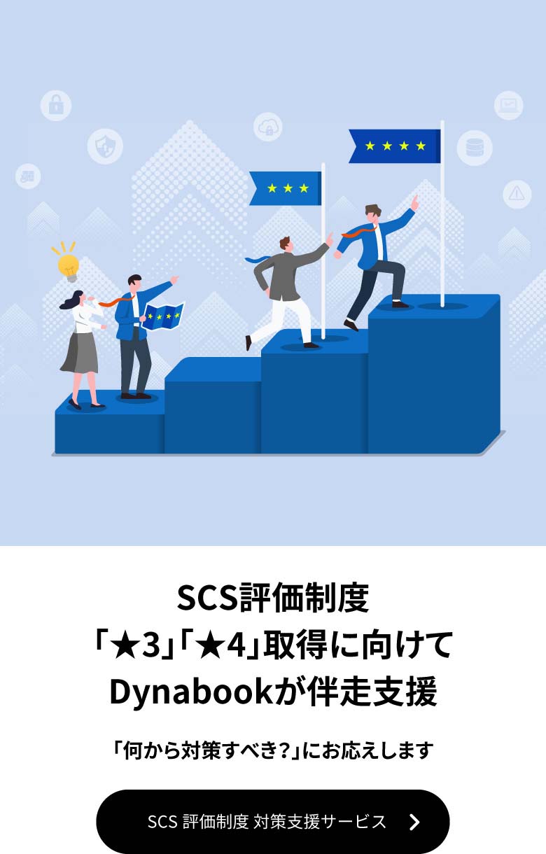 SCS評価制度「★3」「★4」取得に向けてDynabookが伴走支援 「何から対策すべき？」にお応えします SCS 評価制度 対策支援サービス