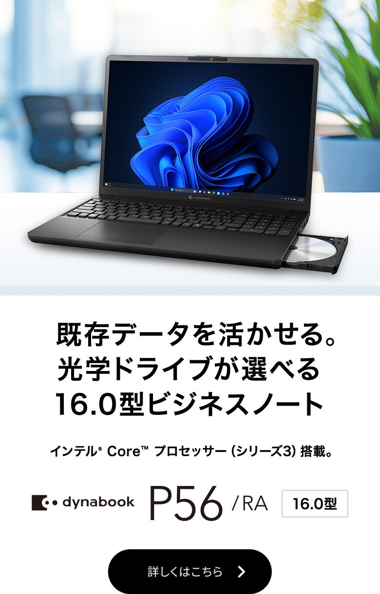 dynabook P56/RA 詳しくはこちら