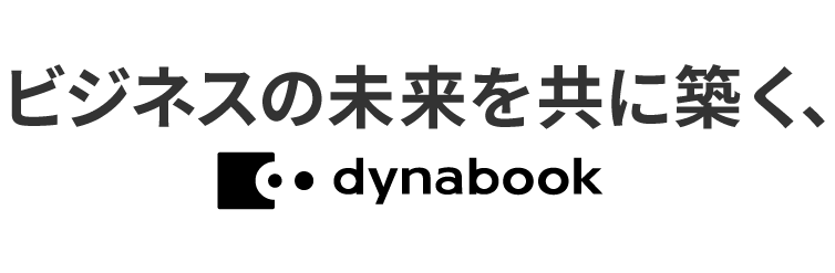 ビジネスの未来を共に築く、dynabook