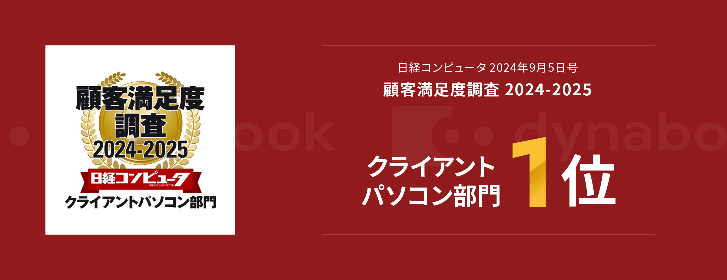 「日経コンピュータ」（2024年9月5日号）日経コンピュータ 顧客満足度調査 2024-2025 クライアントパソコン部門 1位