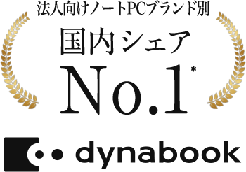 法人向けノートPCブランド別「国内シェアNo.1」