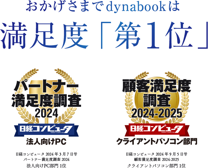 おかげさまでdynabookは満足度「第1位」