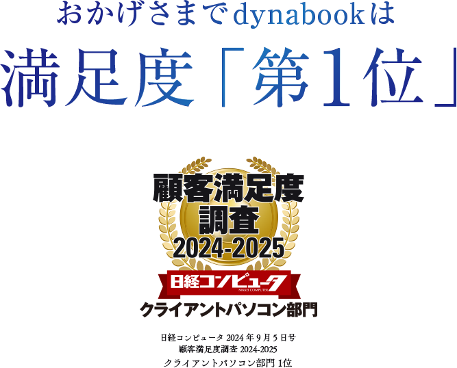 おかげさまでdynabookは満足度「第1位」