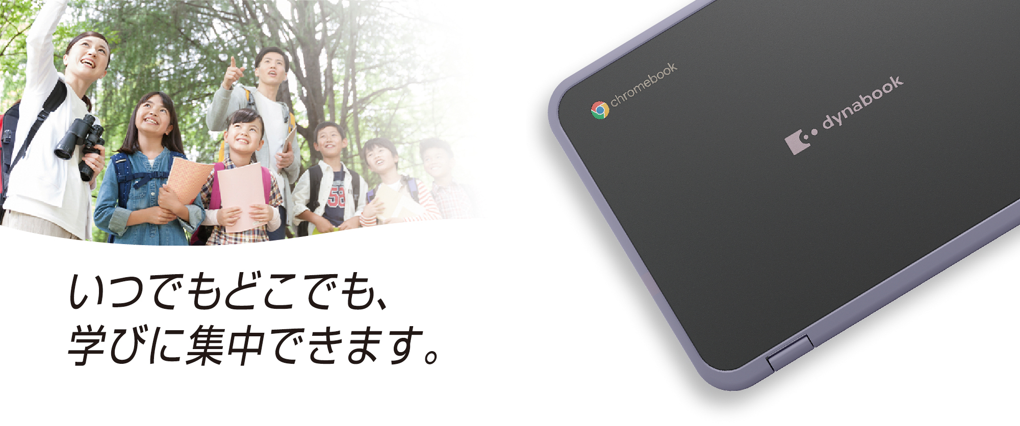 とことん丈夫だから　いつでもどこでも、学びに集中できます。