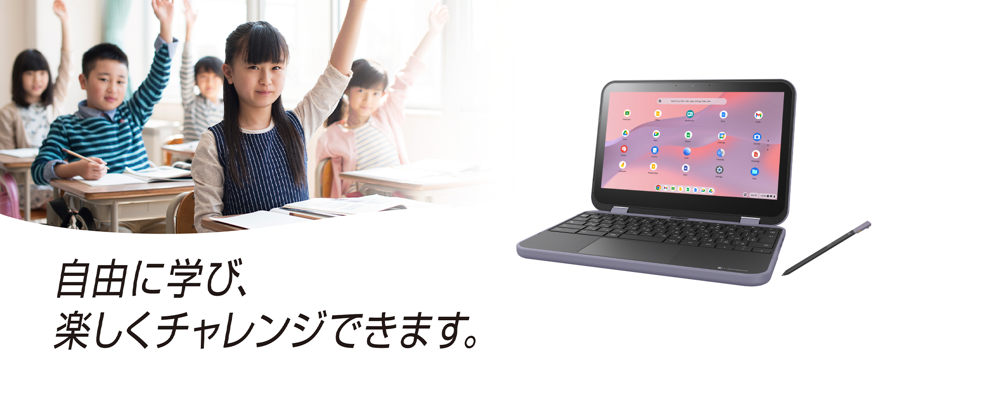 とことん使いやすいから　自由に学び、楽しくチャレンジできます。
