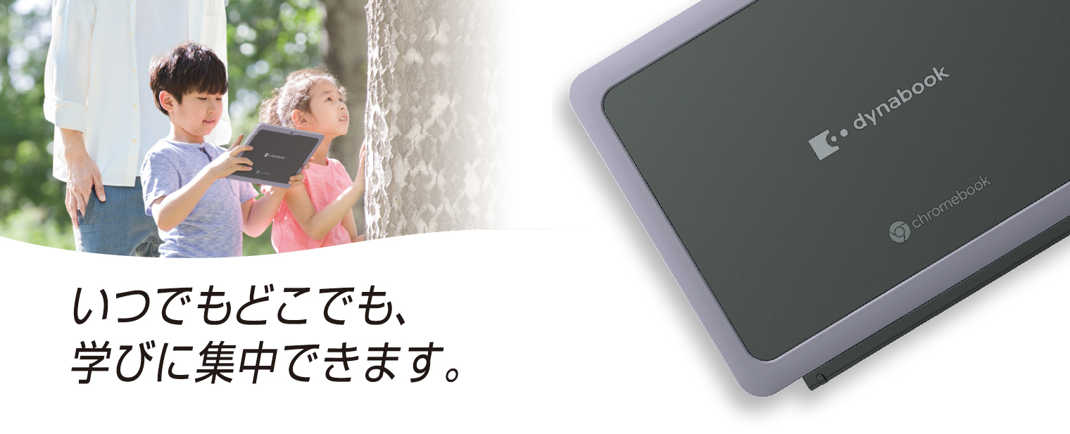 とことん丈夫だから　いつでもどこでも、学びに集中できます。