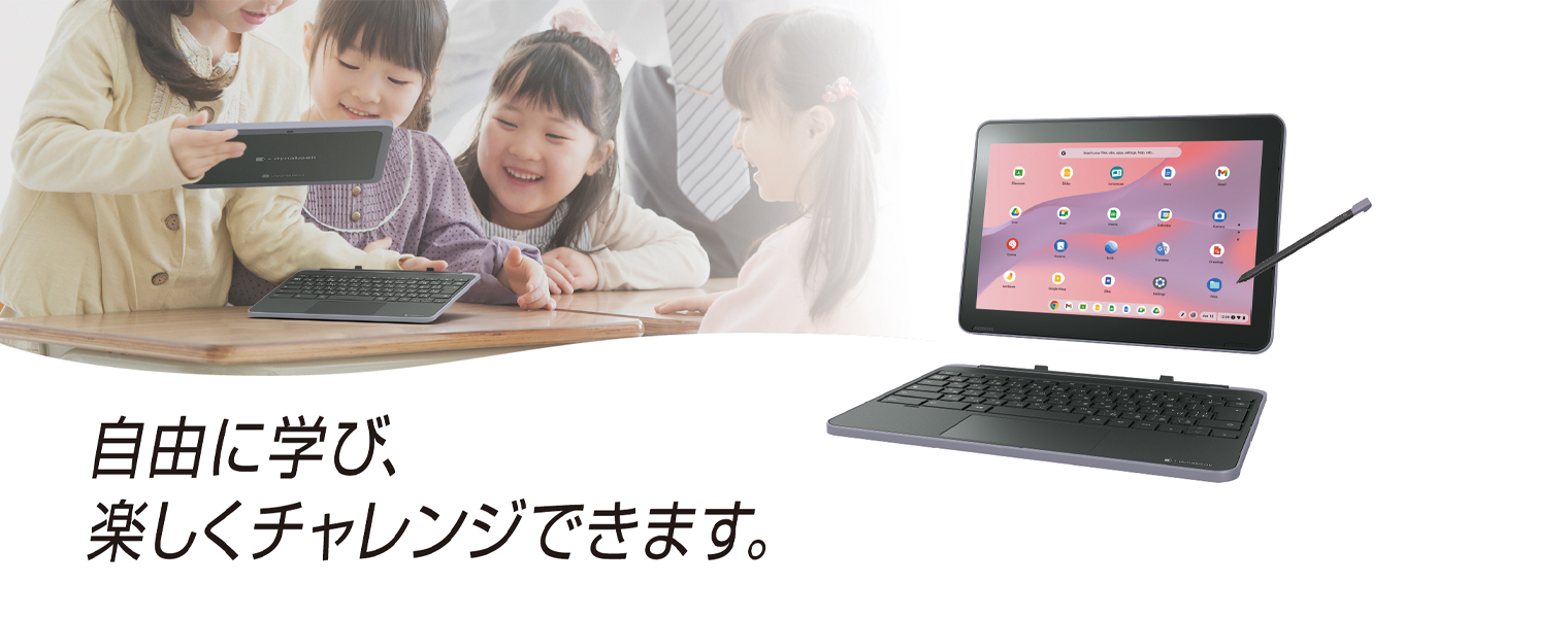 とことん使いやすいから　自由に学び、楽しくチャレンジできます。