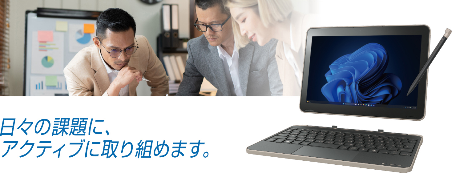 使いやすいから！日々の課題に、アクティブに取り組めます。