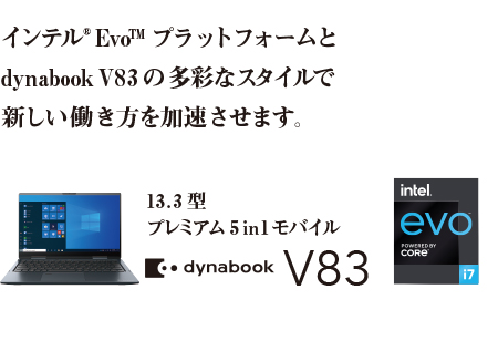 インテル® Evo™ プラットフォームとdynabook V83 の多彩なスタイルで新しい働き方を加速させます。