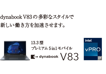 V83/KU | ビジネス5in1／2in1ノート | 法人向けPC | dynabook 