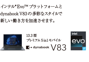 dynabook V83 の多彩なスタイルで新しい働き方を加速させます。