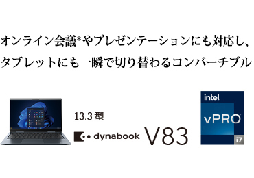 オンライン会議＊やプレゼンテーションにも対応し、タブレットにも一瞬で切り替わるコンバーチブル